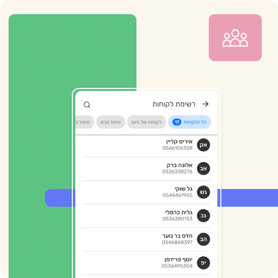 ניהול לקוחות
