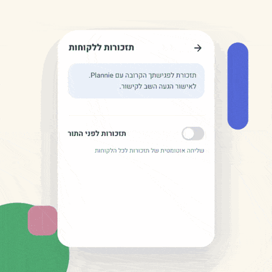 תזכורות אוטומטיות